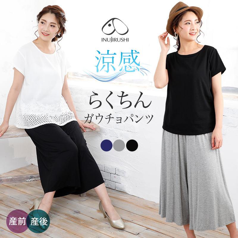 涼感 らくちんガウチョパンツ | マタニティウェア・産後服